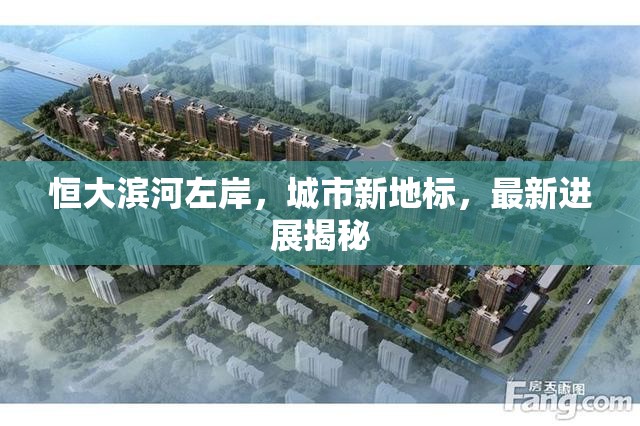恒大濱河左岸，城市新地標(biāo)，最新進(jìn)展揭秘