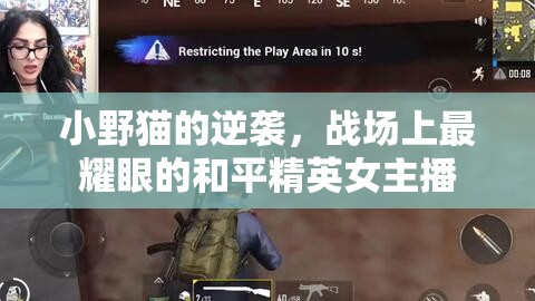 小野貓的逆襲，戰(zhàn)場上最耀眼的和平精英女主播