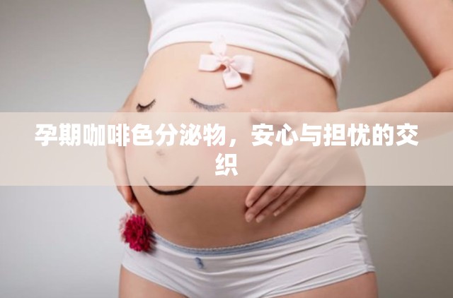 孕期咖啡色分泌物，安心與擔(dān)憂的交織