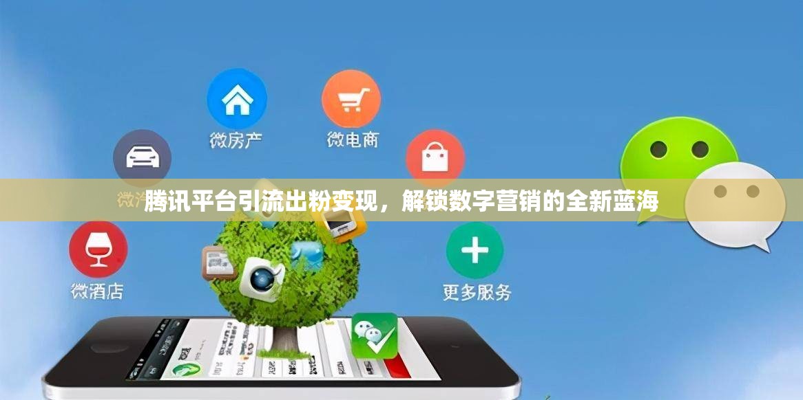 騰訊平臺引流出粉變現(xiàn)，解鎖數(shù)字營銷的全新藍海