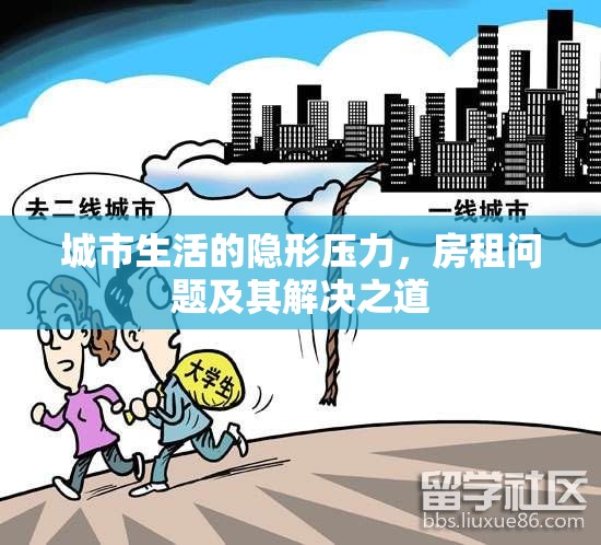 城市生活的隱形壓力，房租問題及其解決之道