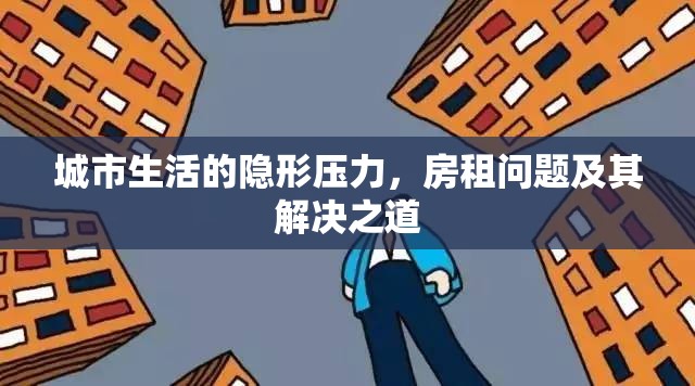 城市生活的隱形壓力，房租問題及其解決之道