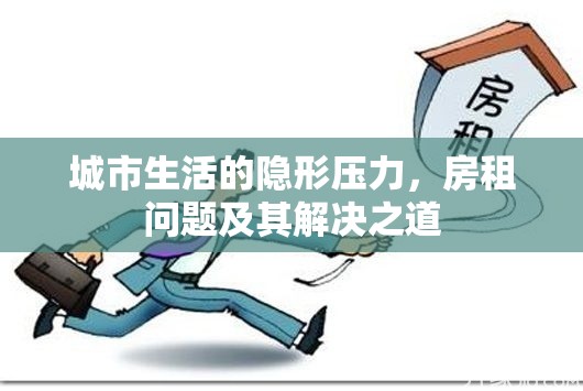 城市生活的隱形壓力，房租問題及其解決之道