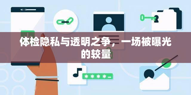 體檢隱私與透明之爭(zhēng)，一場(chǎng)被曝光的較量