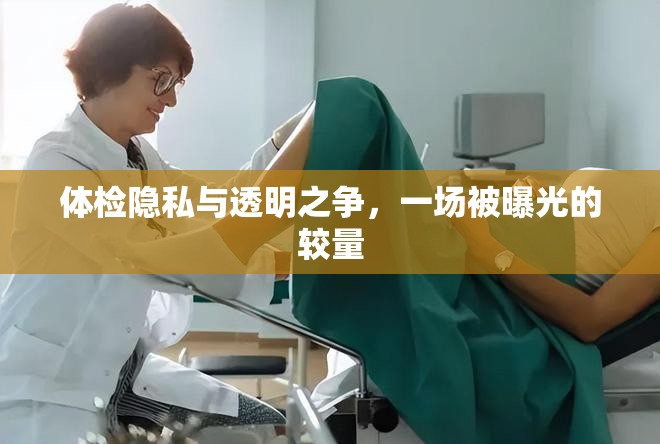 體檢隱私與透明之爭(zhēng)，一場(chǎng)被曝光的較量