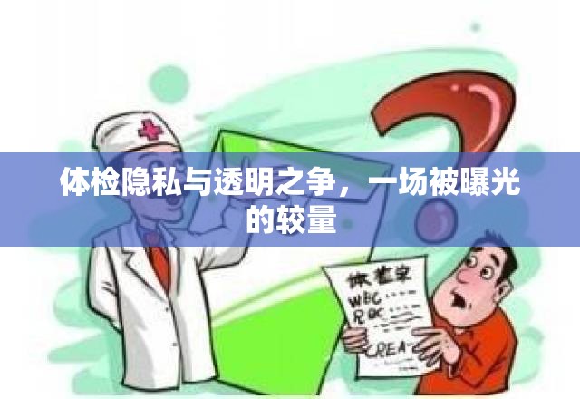 體檢隱私與透明之爭(zhēng)，一場(chǎng)被曝光的較量