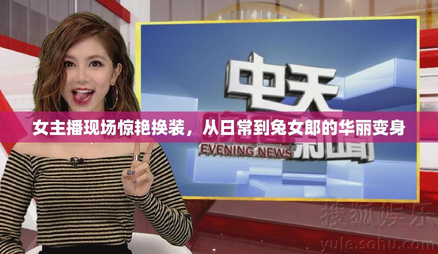 女主播現(xiàn)場驚艷換裝，從日常到兔女郎的華麗變身