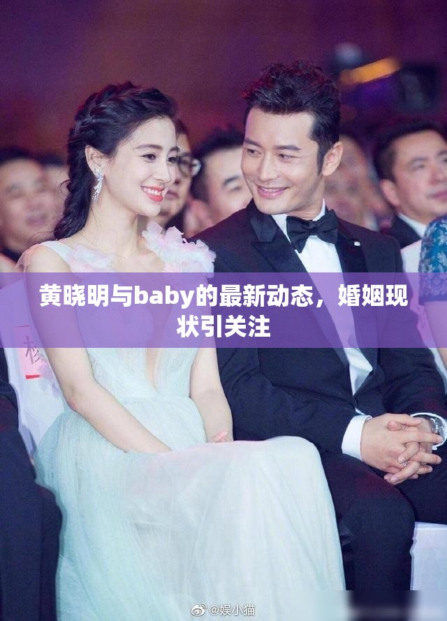 黃曉明與baby的最新動(dòng)態(tài)，婚姻現(xiàn)狀引關(guān)注
