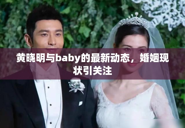 黃曉明與baby的最新動(dòng)態(tài)，婚姻現(xiàn)狀引關(guān)注