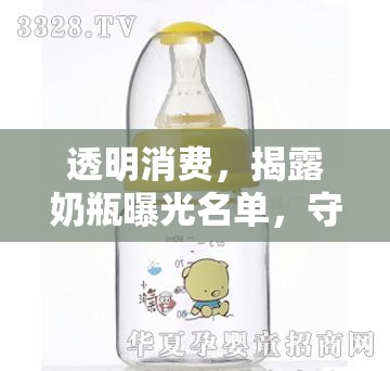 透明消費，揭露奶瓶曝光名單，守護寶寶健康
