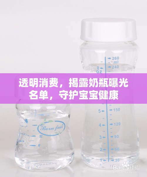透明消費，揭露奶瓶曝光名單，守護寶寶健康