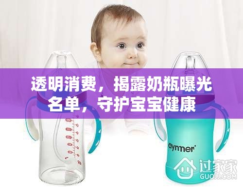 透明消費，揭露奶瓶曝光名單，守護寶寶健康