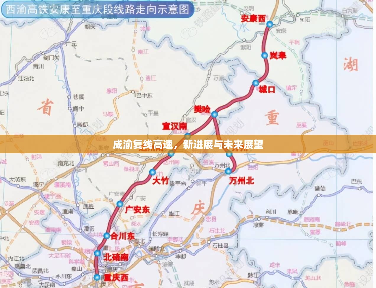 成渝復(fù)線高速，新進(jìn)展與未來展望