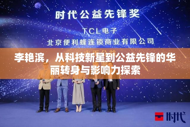 李艷濱，從科技新星到公益先鋒的華麗轉(zhuǎn)身與影響力探索