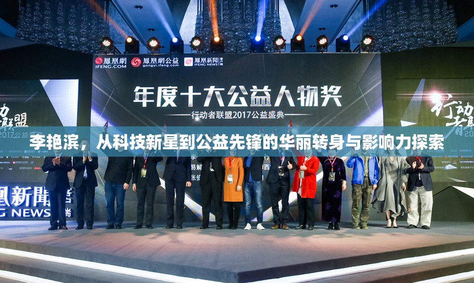 李艷濱，從科技新星到公益先鋒的華麗轉(zhuǎn)身與影響力探索