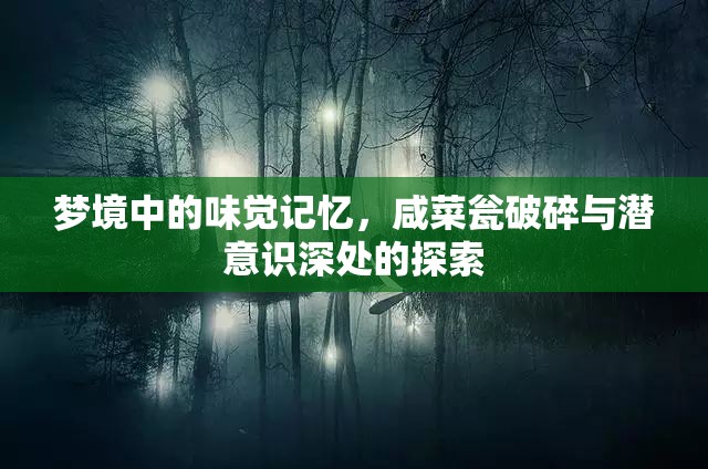 夢境中的味覺記憶，咸菜甕破碎與潛意識深處的探索
