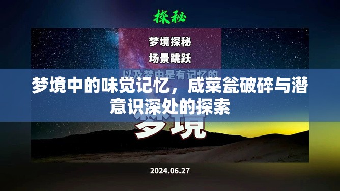 夢境中的味覺記憶，咸菜甕破碎與潛意識深處的探索