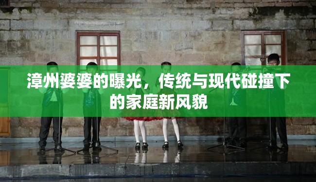 漳州婆婆的曝光，傳統(tǒng)與現(xiàn)代碰撞下的家庭新風貌