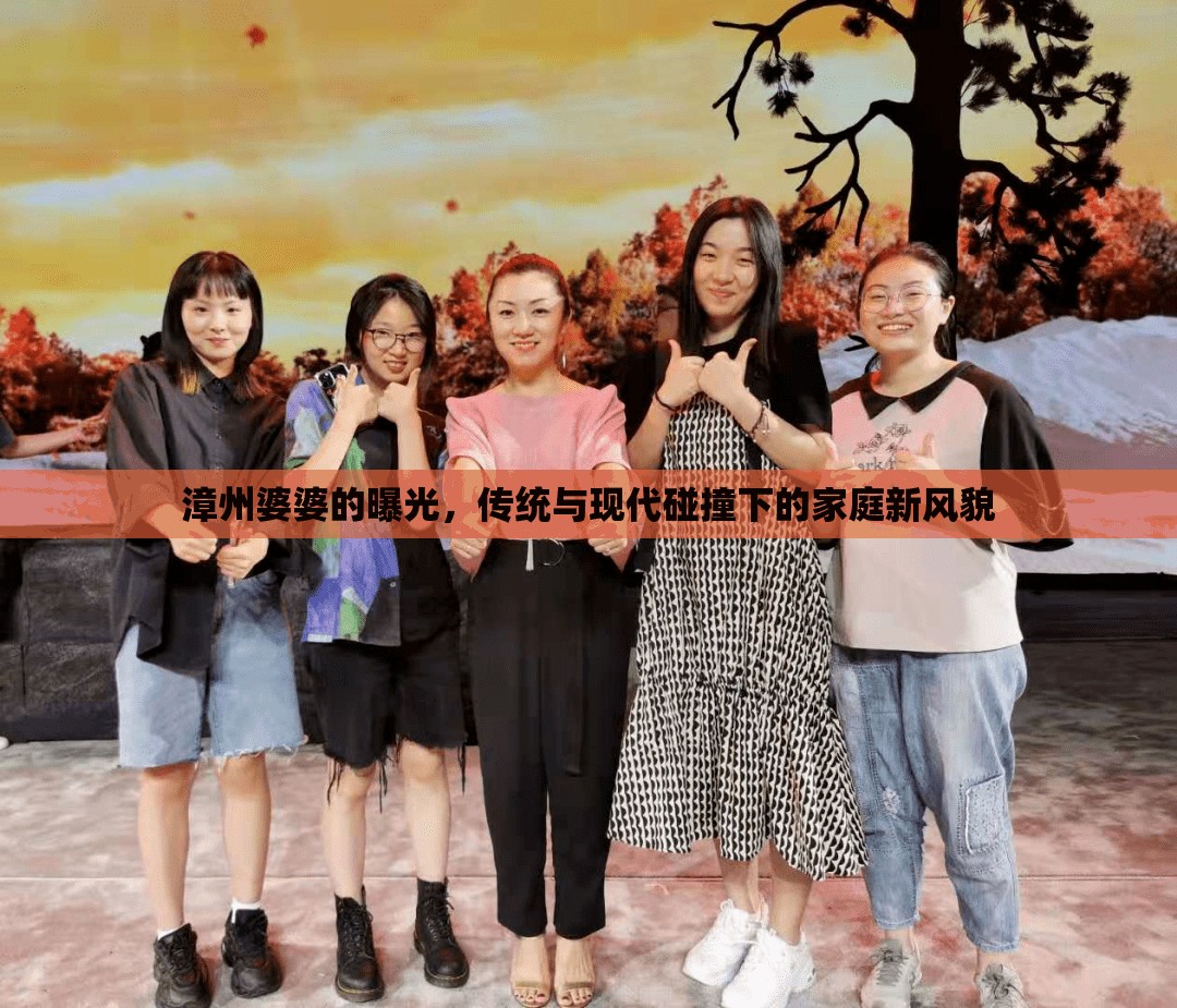 漳州婆婆的曝光，傳統(tǒng)與現(xiàn)代碰撞下的家庭新風貌