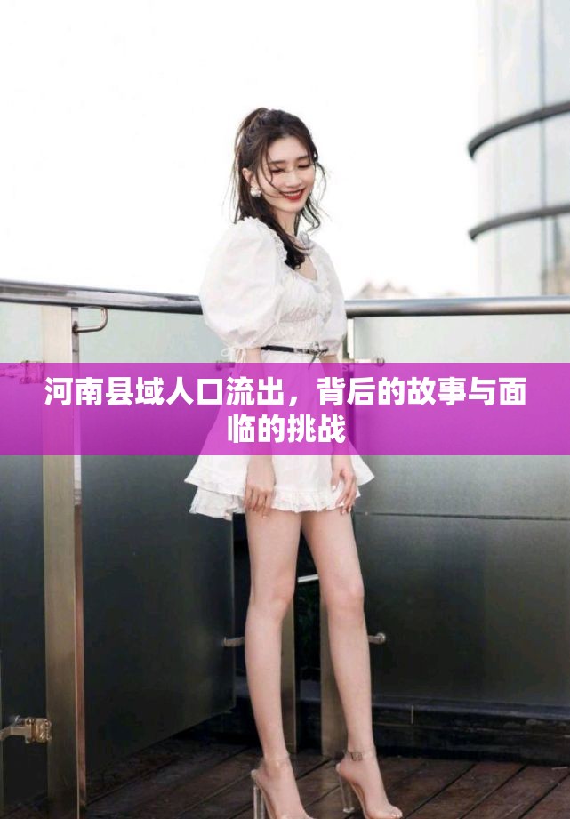 河南縣域人口流出，背后的故事與面臨的挑戰(zhàn)