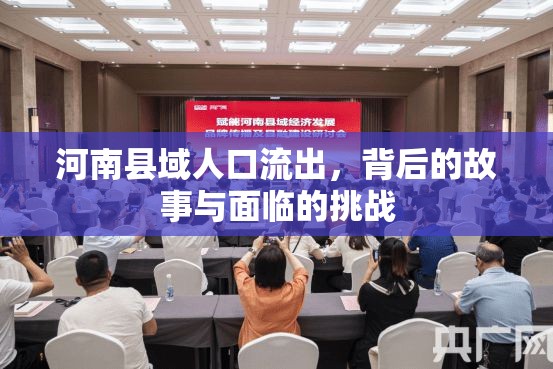河南縣域人口流出，背后的故事與面臨的挑戰(zhàn)