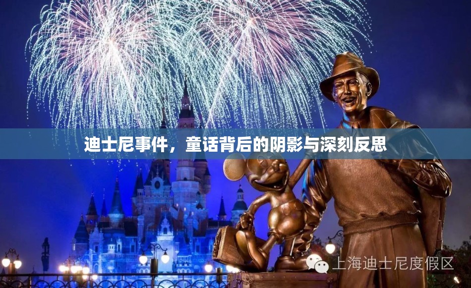迪士尼事件，童話背后的陰影與深刻反思
