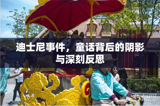 迪士尼事件，童話背后的陰影與深刻反思