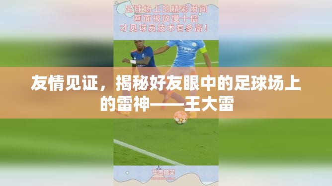 友情見(jiàn)證，揭秘好友眼中的足球場(chǎng)上的雷神——王大雷