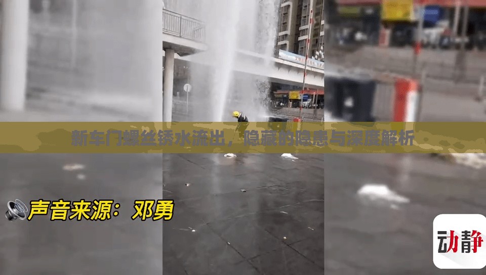 新車門螺絲銹水流出，隱藏的隱患與深度解析