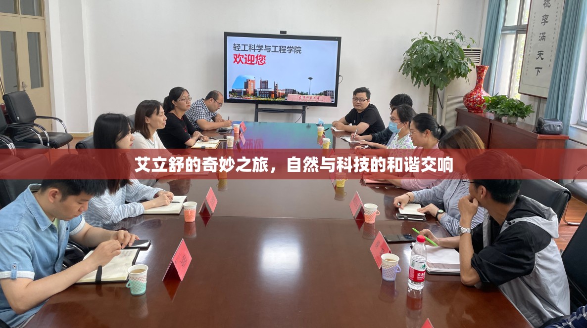 艾立舒的奇妙之旅，自然與科技的和諧交響