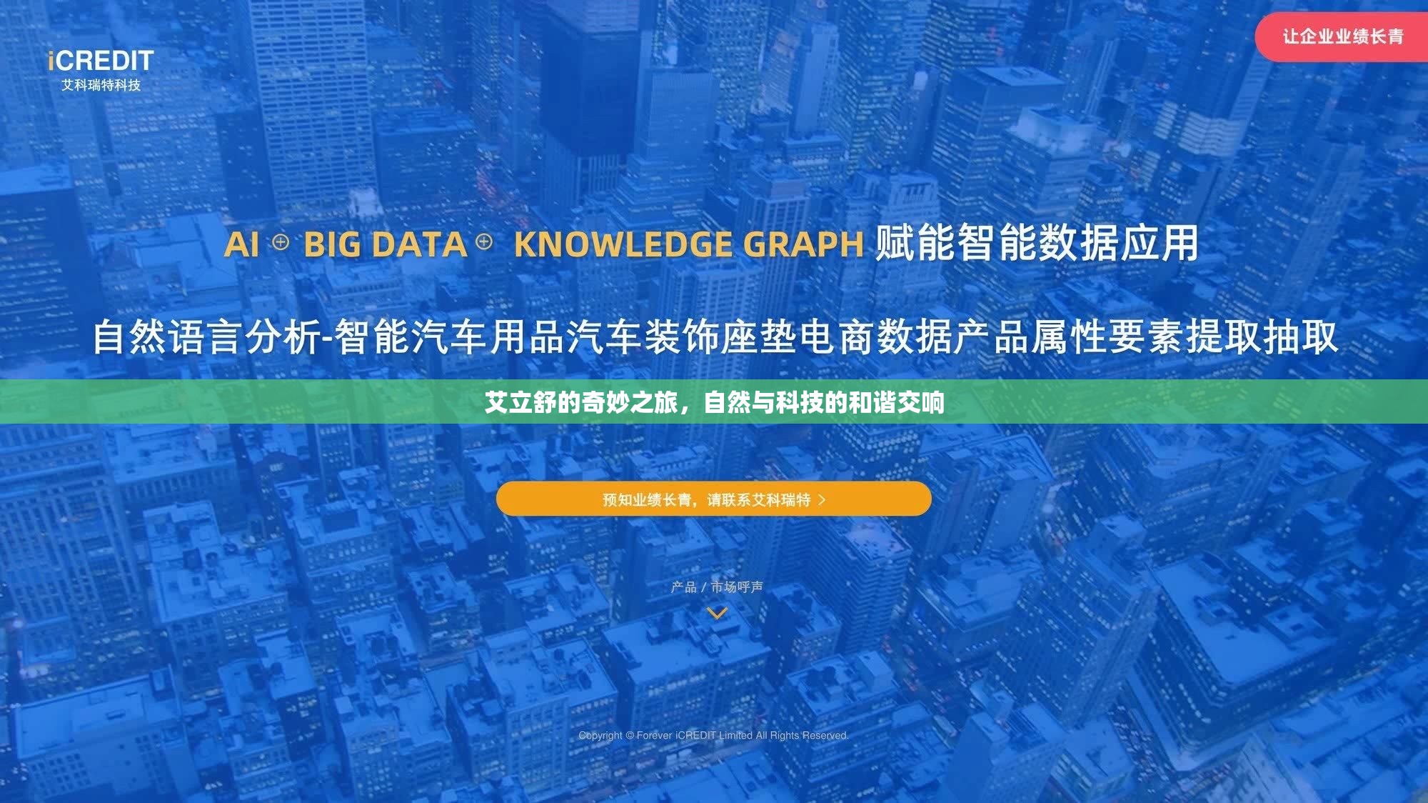 艾立舒的奇妙之旅，自然與科技的和諧交響