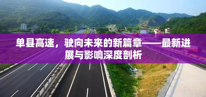 單縣高速，駛向未來(lái)的新篇章——最新進(jìn)展與影響深度剖析