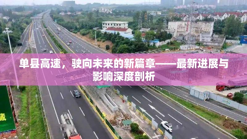 單縣高速，駛向未來(lái)的新篇章——最新進(jìn)展與影響深度剖析