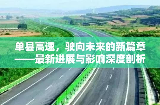 單縣高速，駛向未來(lái)的新篇章——最新進(jìn)展與影響深度剖析