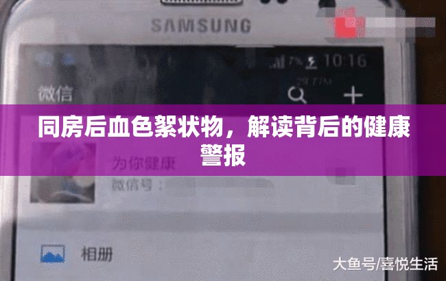 同房后血色絮狀物，解讀背后的健康警報