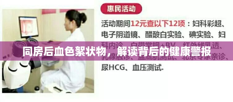 同房后血色絮狀物，解讀背后的健康警報