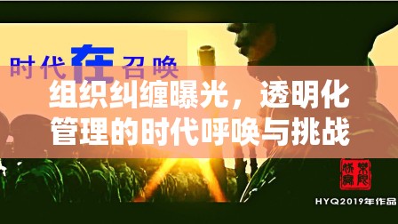 組織糾纏曝光，透明化管理的時代呼喚與挑戰(zhàn)