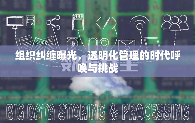 組織糾纏曝光，透明化管理的時代呼喚與挑戰(zhàn)