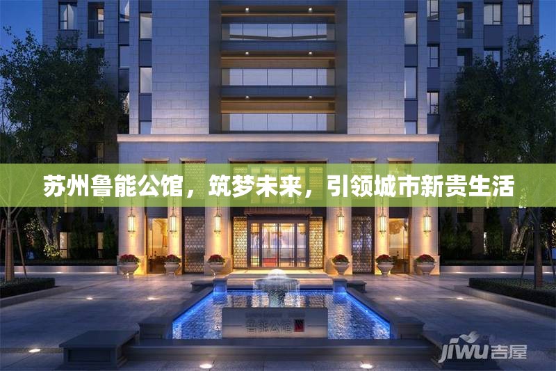 蘇州魯能公館，筑夢未來，引領城市新貴生活