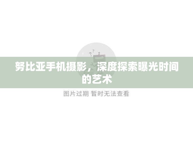 努比亞手機(jī)攝影，深度探索曝光時(shí)間的藝術(shù)