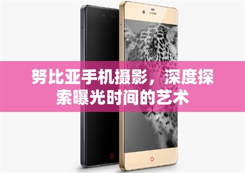 努比亞手機(jī)攝影，深度探索曝光時(shí)間的藝術(shù)