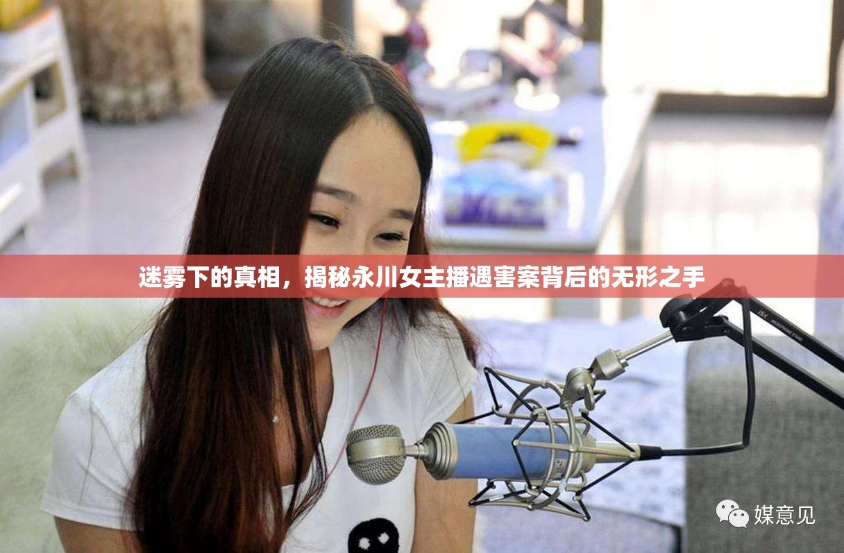 迷霧下的真相，揭秘永川女主播遇害案背后的無形之手