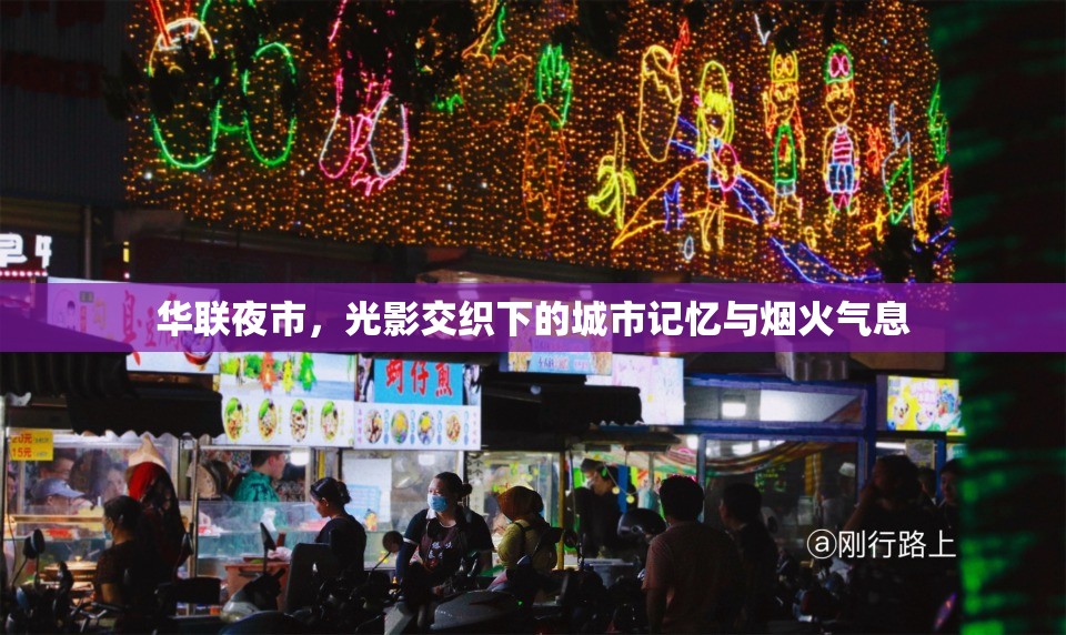 華聯(lián)夜市，光影交織下的城市記憶與煙火氣息
