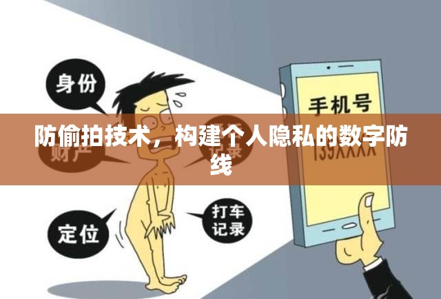 防偷拍技術，構(gòu)建個人隱私的數(shù)字防線