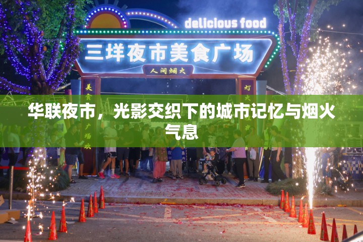 華聯(lián)夜市，光影交織下的城市記憶與煙火氣息