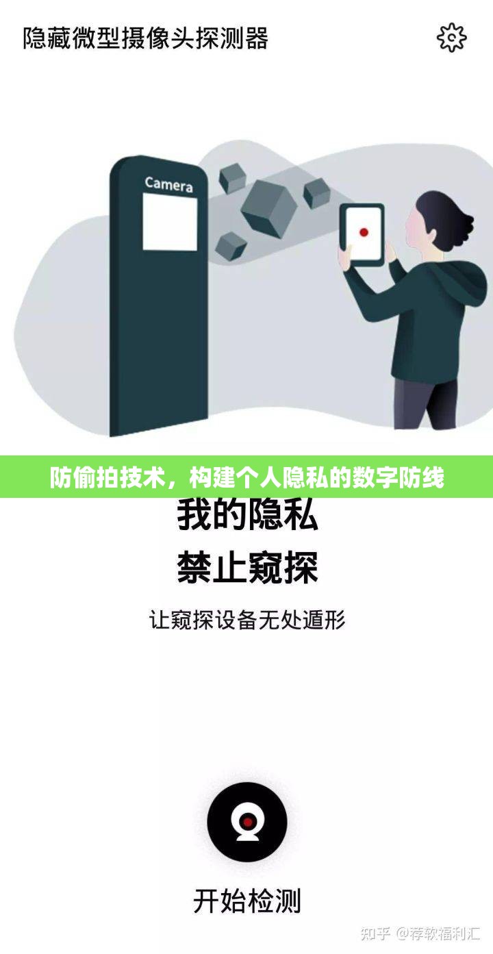 防偷拍技術，構(gòu)建個人隱私的數(shù)字防線