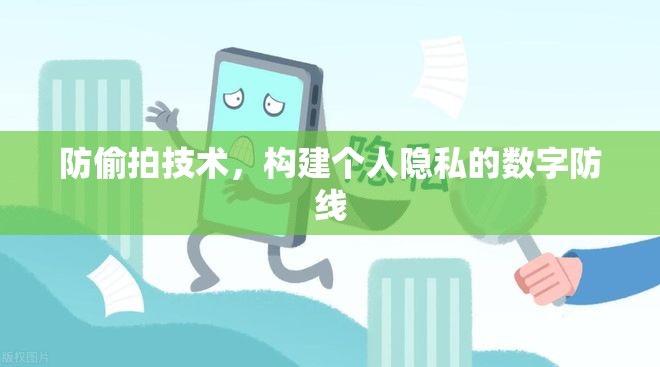 防偷拍技術，構(gòu)建個人隱私的數(shù)字防線