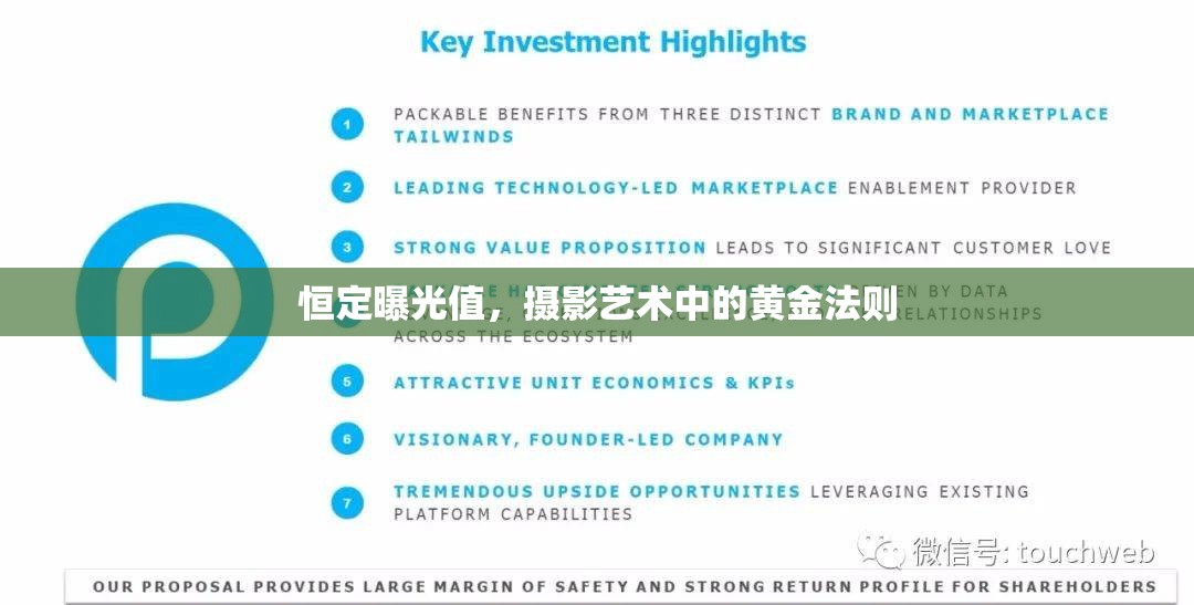 恒定曝光值，攝影藝術中的黃金法則
