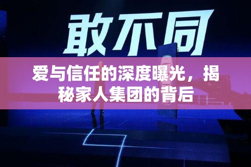 愛與信任的深度曝光，揭秘家人集團的背后