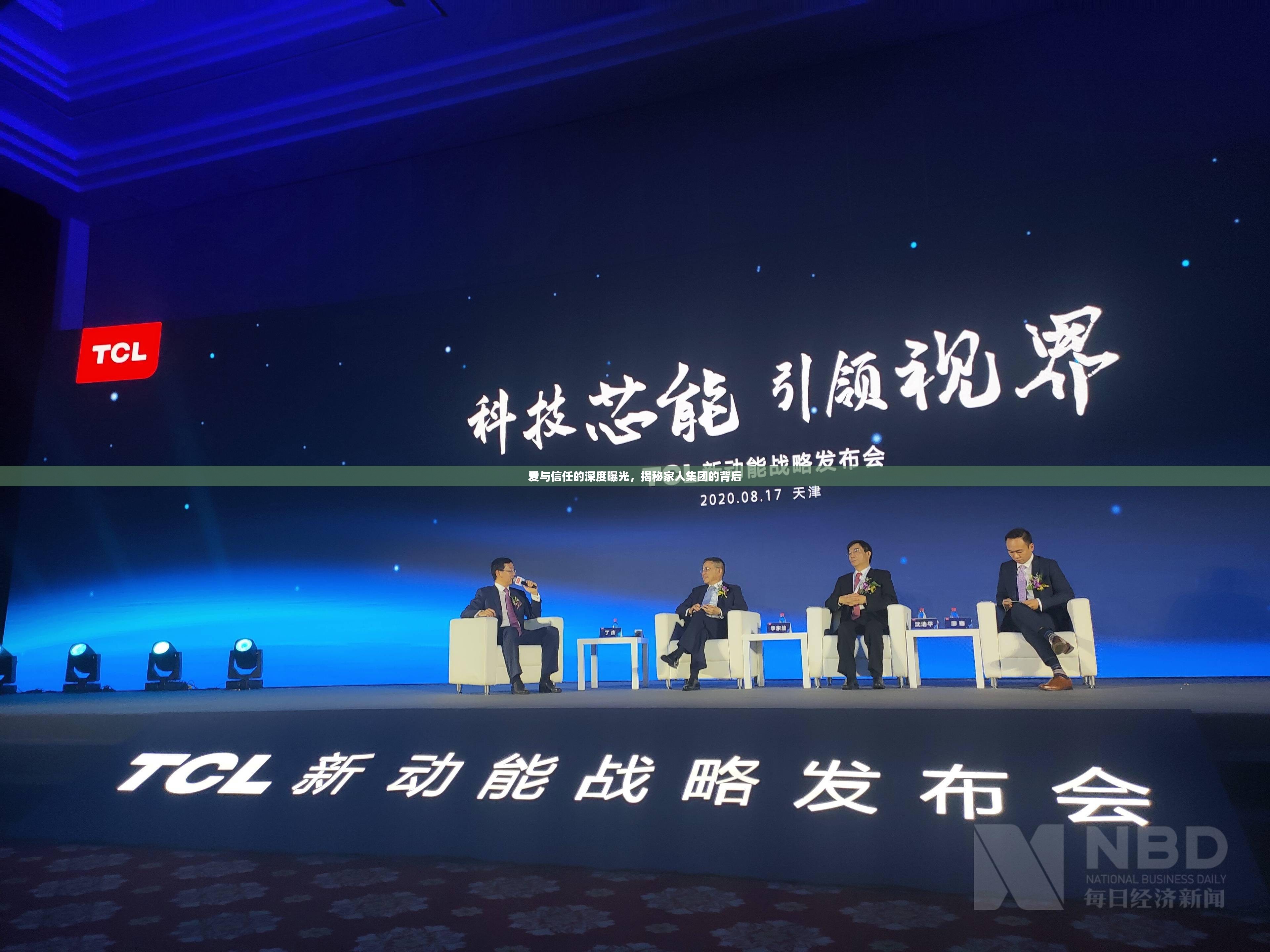 愛與信任的深度曝光，揭秘家人集團的背后